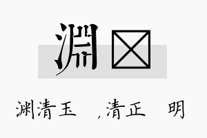 渊淏名字的寓意及含义