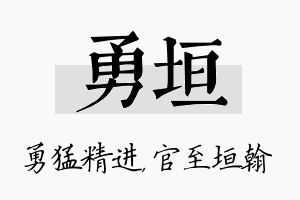 勇垣名字的寓意及含义