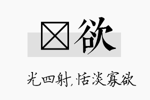 燚欲名字的寓意及含义