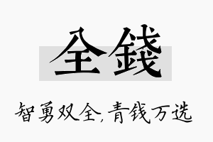 全钱名字的寓意及含义