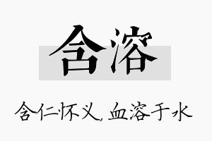 含溶名字的寓意及含义