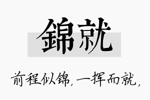 锦就名字的寓意及含义