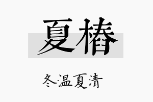 夏桩名字的寓意及含义