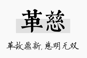 革慈名字的寓意及含义