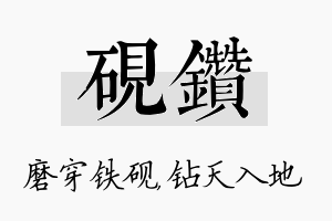 砚钻名字的寓意及含义