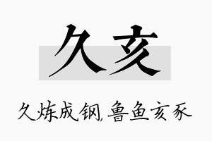 久亥名字的寓意及含义