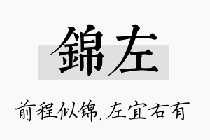 锦左名字的寓意及含义