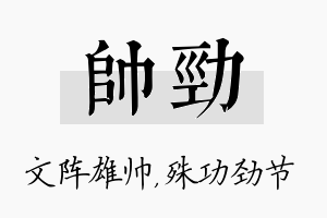 帅劲名字的寓意及含义