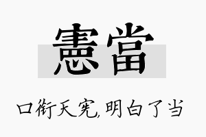 宪当名字的寓意及含义