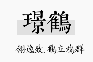 璟鹤名字的寓意及含义