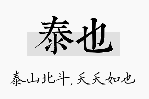 泰也名字的寓意及含义