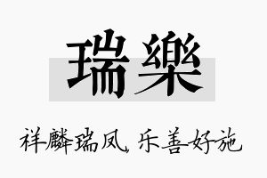 瑞乐名字的寓意及含义