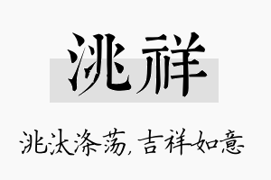 洮祥名字的寓意及含义