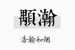 颙瀚名字的寓意及含义