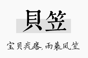 贝笠名字的寓意及含义