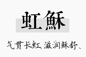 虹稣名字的寓意及含义