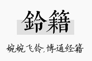 铃籍名字的寓意及含义