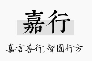 嘉行名字的寓意及含义