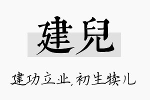 建儿名字的寓意及含义