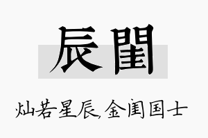 辰闺名字的寓意及含义