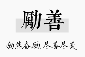 励善名字的寓意及含义