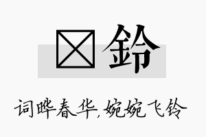 晔铃名字的寓意及含义