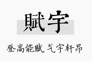 赋宇名字的寓意及含义