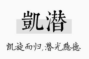 凯潜名字的寓意及含义