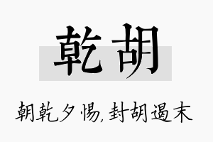 乾胡名字的寓意及含义