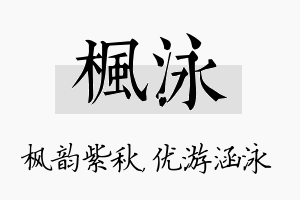 枫泳名字的寓意及含义