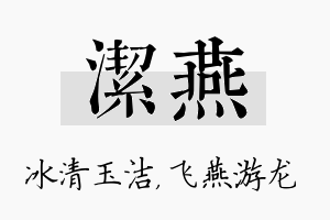 洁燕名字的寓意及含义