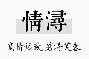 情浔名字的寓意及含义