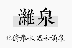 潍泉名字的寓意及含义