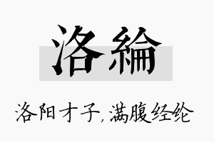 洛纶名字的寓意及含义