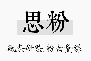 思粉名字的寓意及含义