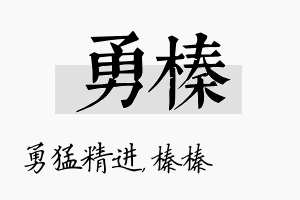 勇榛名字的寓意及含义