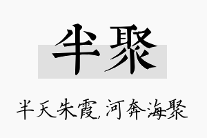 半聚名字的寓意及含义