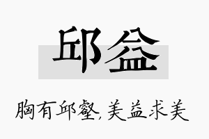 邱益名字的寓意及含义