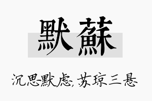 默苏名字的寓意及含义