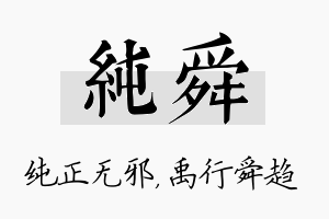 纯舜名字的寓意及含义