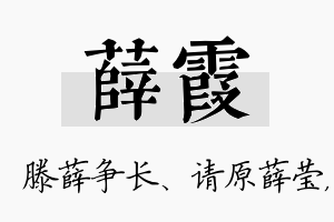 薛霞名字的寓意及含义