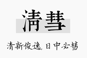 清彗名字的寓意及含义