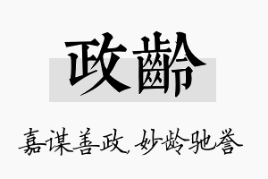 政龄名字的寓意及含义