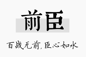 前臣名字的寓意及含义