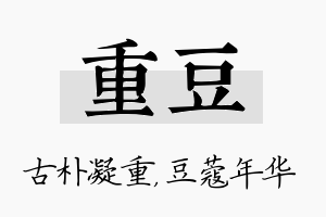 重豆名字的寓意及含义