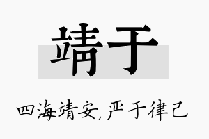 靖于名字的寓意及含义