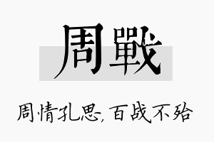 周战名字的寓意及含义