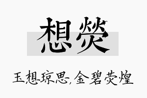 想荧名字的寓意及含义