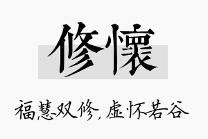 修怀名字的寓意及含义