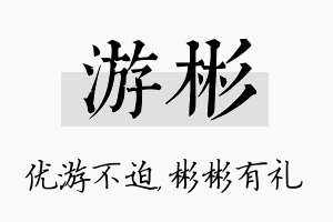 游彬名字的寓意及含义